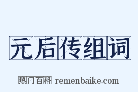 元后传组词是什么意思的图片